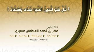 رقية {واحلل عقدة من لساني} اللهم احلل عقدا في اللسان وفي الحبال الصوتية والجيوب الأنفية |عمر العاطفي