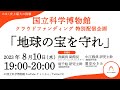 クラウドファンディング特別配信「地球の宝を守れ」