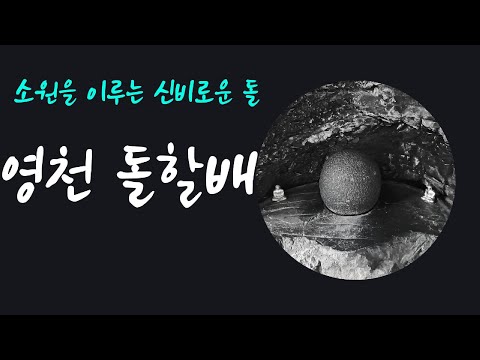 신동옥[부엉이TV] 영상 썸네일: #영천 #돌할배