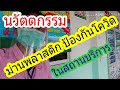 DIY : ม่านพลาสติกในสถานบริการ | ละม่อม พยาบาลหลานย่าโม