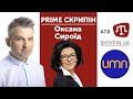 Оксана Сироїд | PRIME СКРИПІН