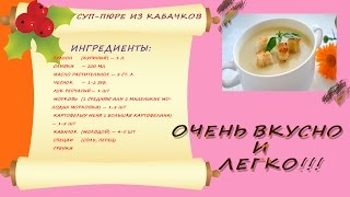 Суп пюре из кабачков. Пошаговая инструкция Суп пюре из кабачков. Пошаговая инструкция