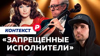 картинка: От Шаляпина до Нойза*: как составляют «черные списки» музыкантов / Редакция контекст