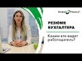 Резюме бухгалтера. Каким его видит работодатель? Мнение руководителя.