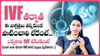 ఈ జాగ్రత్తలు తీసుకోకపోతే | IVF Treatment Precautions in Telugu | Best Fertility Center