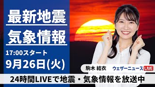 【LIVE】最新気象・地震情報 2023年9月26日(火)/全国的に雲の多い空 少しムシムシとした体感に〈ウェザーニュースLiVEイブニング〉
