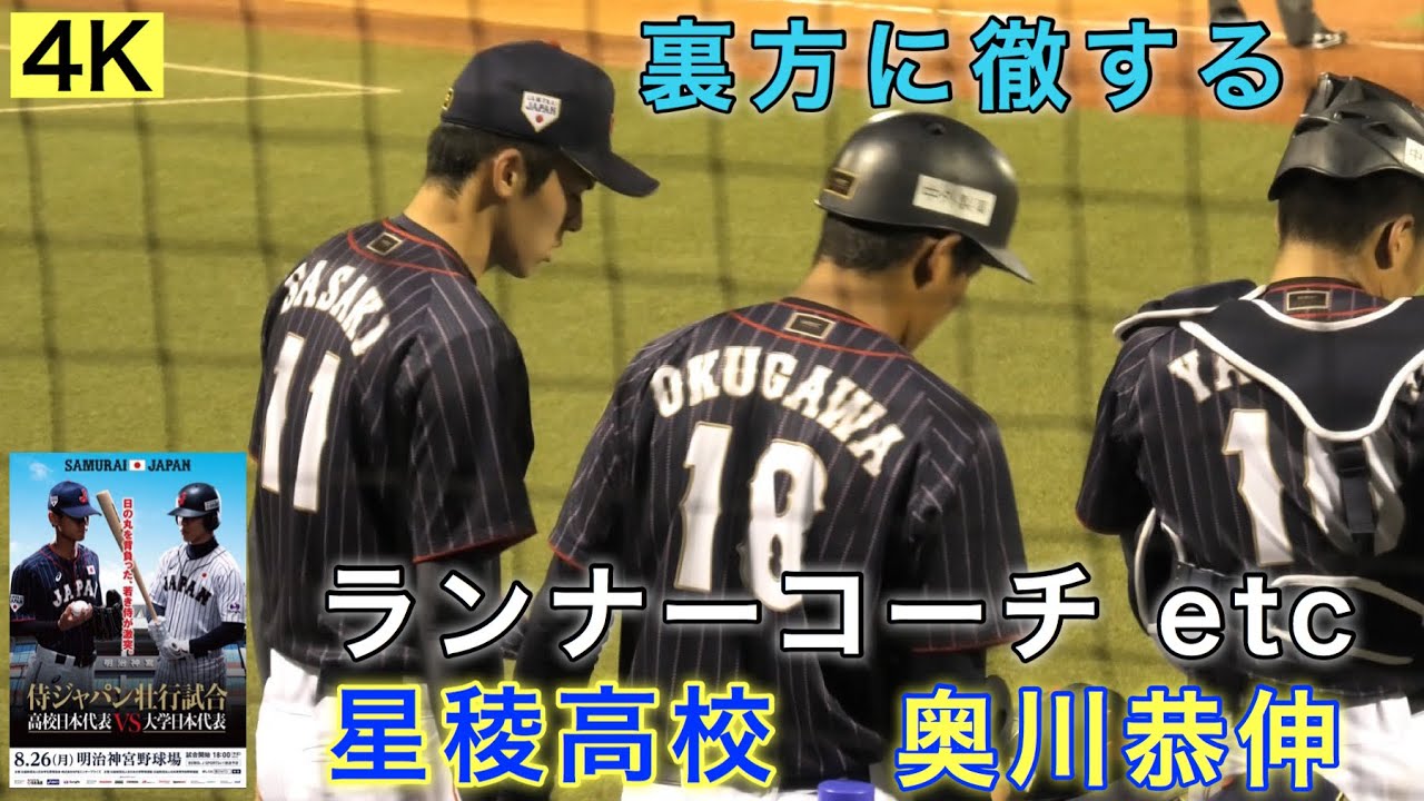 4k 奥川恭伸 星稜高校 貴重なランナーコーチ 裏方に徹する プロ注目 高校big4 サムライジャパン 侍ジャパン壮行試合 準優勝 山瀬 高校日本 代表vs大学日本代表 19 08 26 Youtube