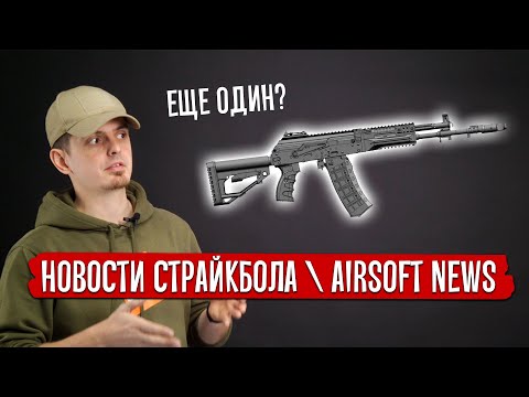 НОВОСТИ СТРАЙКБОЛА: АК 12 И СВД E&L, РПК-16 RAPTOR, ЗЛО И ТРАССЕРА, ICS PDW