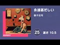 [プロセカ] 永遠甚だしい (EXPERT 25) 譜面確認 (速さ 10.5)