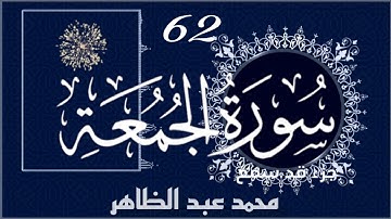 سورة الجمعة كاملة مكتوبة مترجمة للإنجليزية بصوت [ محمد عبد الظاهر ] Surah Al-Jumua
