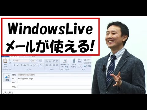 WindowsLiveメールの使い方。設定と操作方法。入門講座【音速パソコン教室】