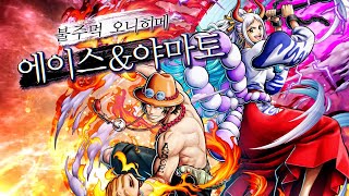 『ONE PIECE BOUNTY RUSH』불주먹 오니히메 에이스&야마토