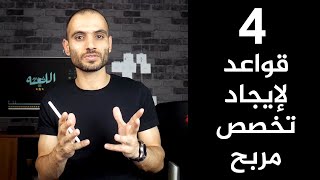 ٤ قواعد لإيجاد تخصص - نيتش - مربح للفريلانسر