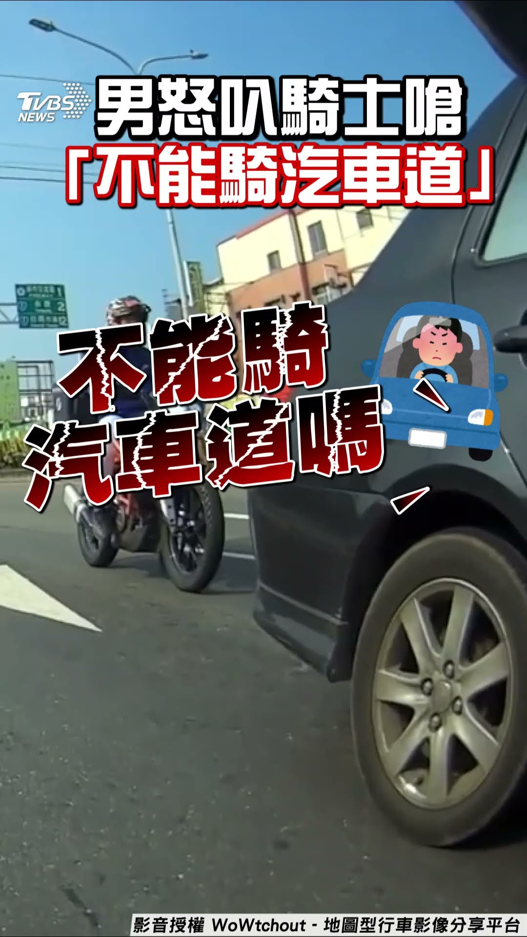 男逼車嗆「歐兜賣不能騎汽車道」 被酸「沒禁行機車」惱羞開譙｜TVBS新聞@TVBSNEWS01
