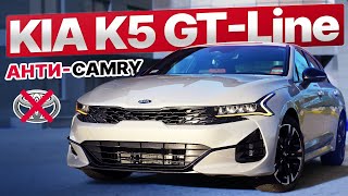 KIA K5 - CAMRY НЕ НУЖНА!