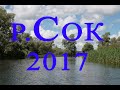 Поход по реке Сок на байдарке 2017г