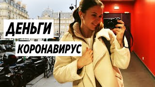 Кем я работаю  в Париже I Откровения I Начало эпидемии КОРОНАВИРУСА