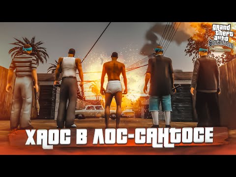 Видео: Я ХОЧУ ИЗВИНИТЬСЯ! ХАОС В ЛОС-САНТОСЕ! (ПРОХОЖДЕНИЕ GTA San Andreas DEFINITIVE EDITION #32)