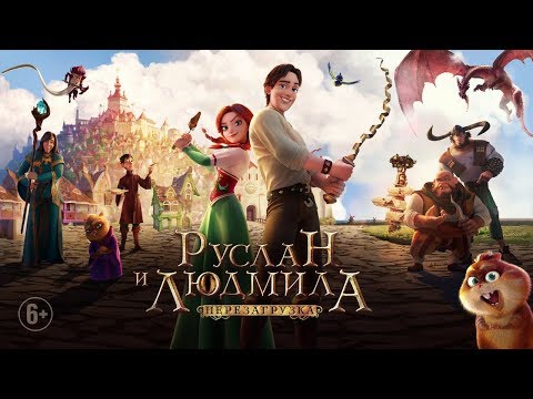 Руслан и Людмила: