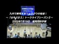 20200719はやぶさ２トークライブ2