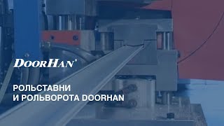 видео Рольворота и рулонные ворота DoorHan