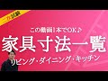 インテリアコーディネーター資格講座[２次試験]家具寸法リスト_LDK編