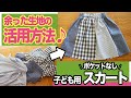 【 知らないなんて損♪ 】余った生地で作る 子ども服｜簡単♪ポケットなし スカート の作り方｜ただ服をつくる 洋裁教室