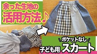 【 知らないなんて損♪ 】余った生地で作る 子ども服｜簡単♪ポケットなし スカート の作り方｜ただ服をつくる 洋裁教室