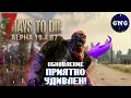 Технический обзор обновления ALPHA 19.4 B7 EXP 7 Days to die    КОРОТКО!