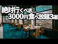 【3000円食べ放題】東京コスパおすすめビュッフェ3選