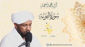 سورة التوبة كاملة - شيخ الزين محمد أحمد Alzain Mohammed Ahmed - Surat Altawba