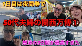 【関西万博旅行記①】3日連続万博に行った50代夫婦が万博大ファンになったワクワクや出会い有りの夜間券で楽しんだ1日目