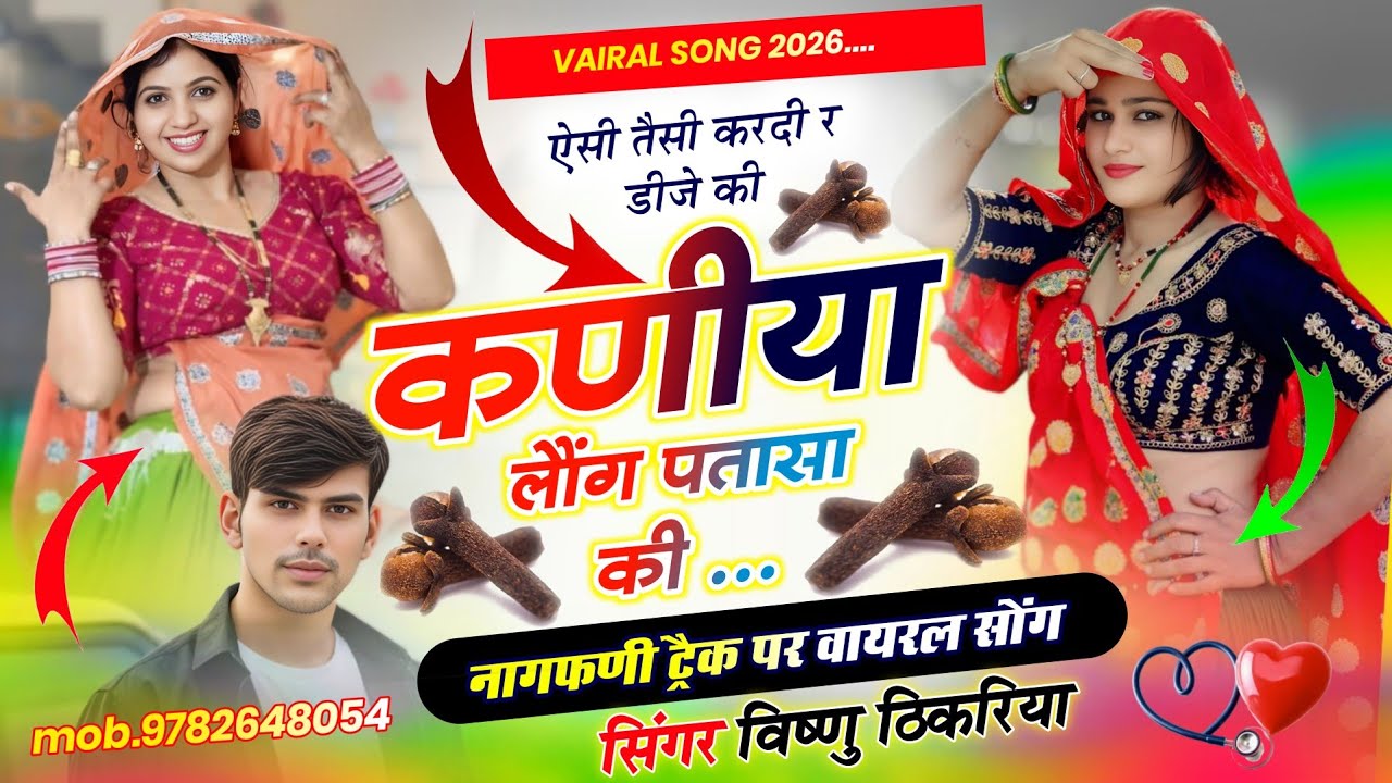 #Viral_DJ_Song🔥कणीया लौंग पतासा की 😱 | ऐसी तैसी करदी DJ की | Vishnu Thikariya | New Viral Song 2026