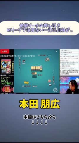 本田朋広他家リーチの押し引きMリーグでは見ない一打に川村が…【2025.9.29】#麻雀 #川村晃裕 #mリーグ #麻雀プロ #プロ麻雀リーグ #shorts #short