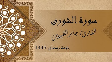 سورة الشورى كاملة - الشيخ أيمن مرسي والشيخ جابر القيطان والشيخ عبد الرحمن أسامه