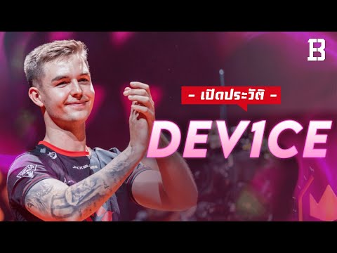 ประวัติ Dev1ce: จากเด็กที่จะไปเอาดีด้านแบดมินตัน สู่หนึ่งในผู้เล่น CS:GO ที่ประสบความสำเร็จมากที่สุด