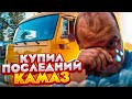 КУПИЛ ПОСЛЕДНИЙ КАМАЗ!