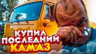 КУПИЛ ПОСЛЕДНИЙ КАМАЗ!