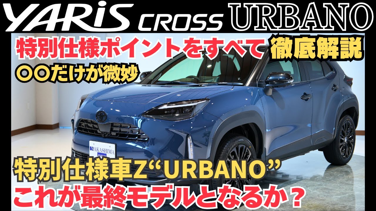 ヤリスクロス特別仕様車Z“URBANO”徹底解説！通常モデルとの違い・注意点・納期まで！特別仕様車Z“URBANO”は本当に買いか？