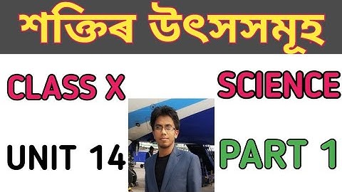 SOURCES OF ENERGY | শক্তিৰ উৎসমূহ | CLASS 10 SCIENCE (ASSAMESE MEDIUM) | PART 1 | NCERT/SEBA
