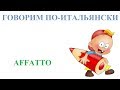 Говорим по-итальянски: affatto