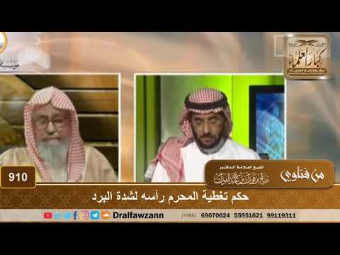 حكم تغطية المحرم رأسه لشدة البرد