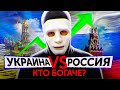 Кто Богаче? Украина VS Россия. Экономические Тенденции | Быть Или