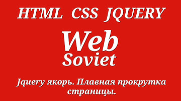 Jquery якорь.  Плавная прокрутка страницы