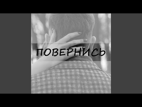 Повернись