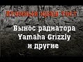 Вынос радиатора Ямаха Гризли.  Краш -  тест.