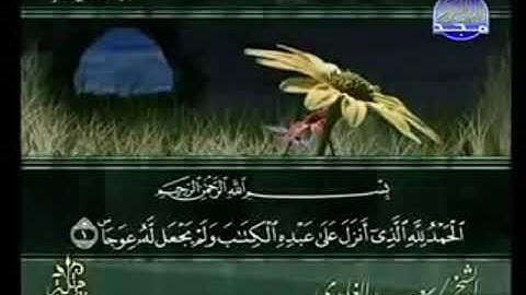 سورة الكهف  من الآية 1 الى الآية 15