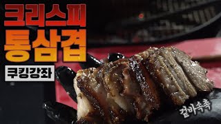 겉바속초의 끝판대장 삼겹살 쿠킹 하기 [쿠킹강좌/57그릴]