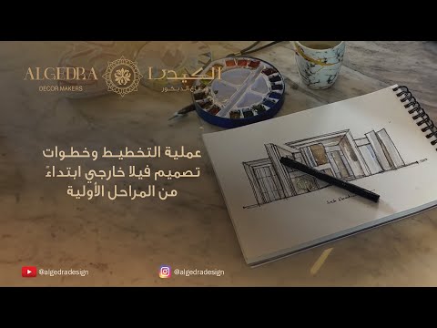 أهم خطوات التصميم الخارجي والمعماري لأفضل النتائج تصميم داخلي وخارجي نصائح الكيدرا