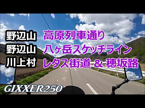 【おじぃRider】野辺山高原サラダ街道で野辺山・川上村（250508／3）GIXXER250